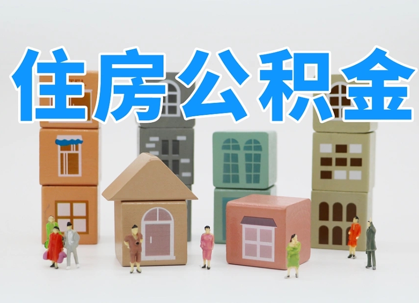 公积金个人缴费430-香港公积金代办服务